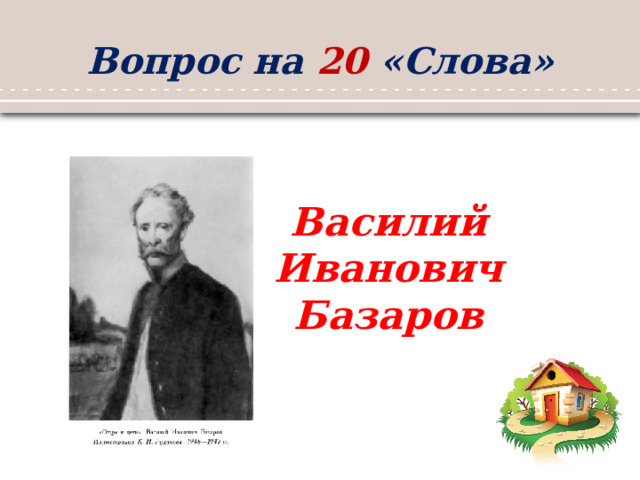 Вопрос на 20 «Слова» Василий Иванович Базаров 