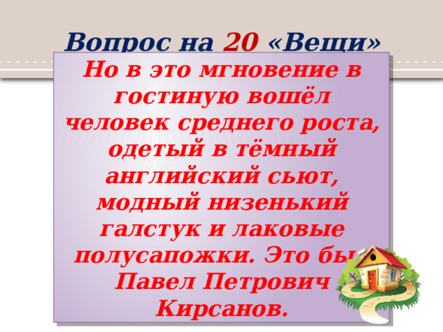 В это мгновение вошел в гостиную человек среднего роста одетый в темный английский сьют