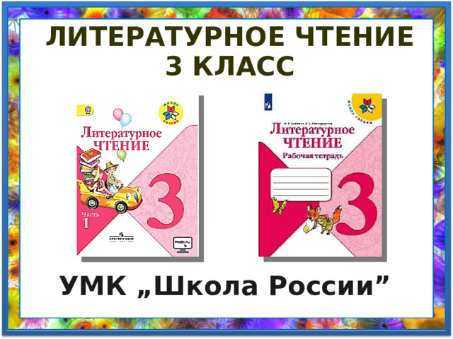 Литературное чтение 3 класс УМК „Школа России”  