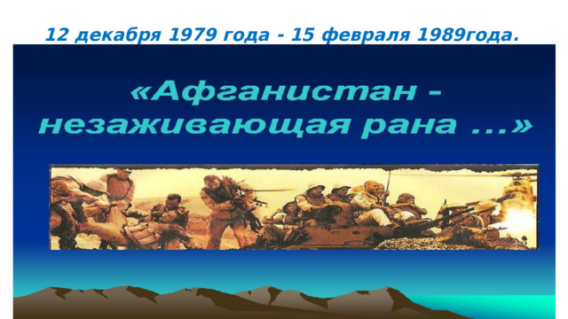 12 декабря 1979 года - 15 февраля 1989года. 