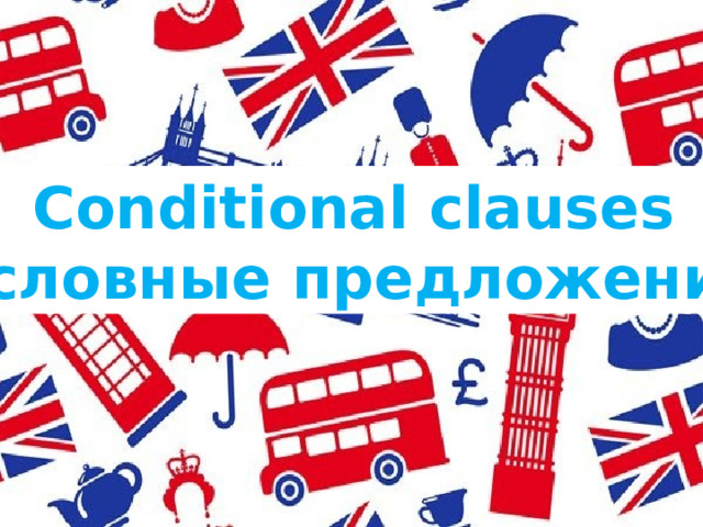 Conditional clauses (условные предложения) 