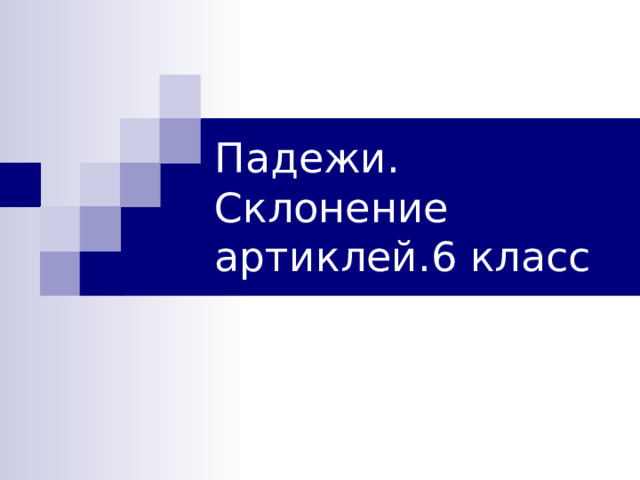 Падежи. Склонение артиклей.6 класс 