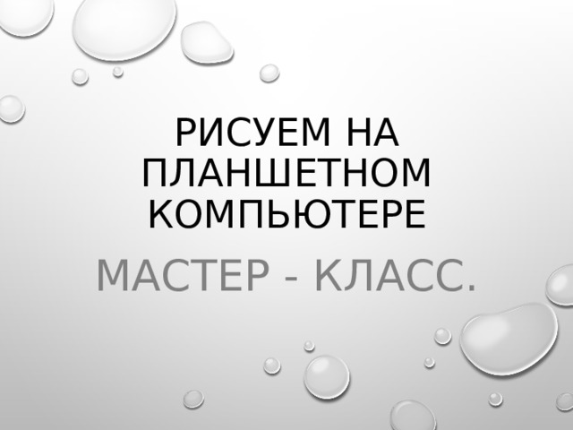 Рисуем на планшетном компьютере Мастер - класс. 