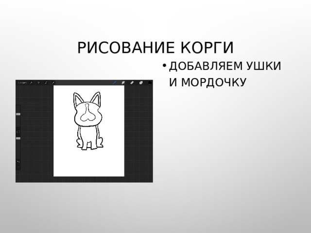 Рисование Корги Добавляем ушки и мордочку 