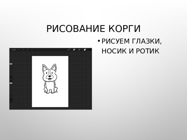 Рисование корги Рисуем глазки, носик и ротик 