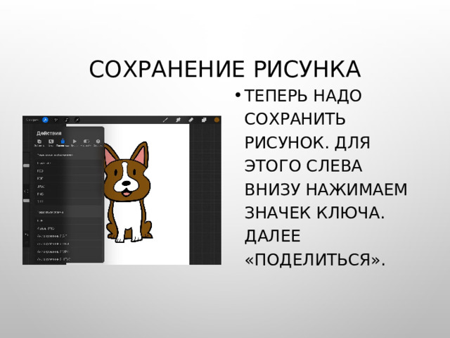 Сохранение рисунка Теперь надо сохранить рисунок. Для этого слева внизу нажимаем значек ключа. Далее «поделиться». 