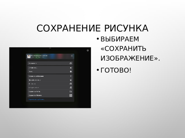 Сохранение рисунка Выбираем «сохранить изображение». Готово! 