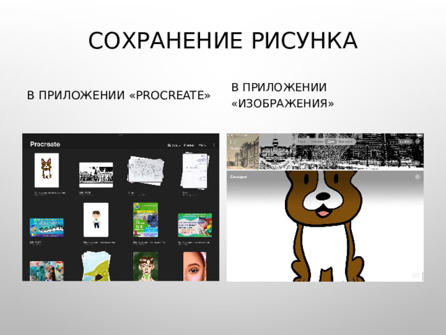Сохранение рисунка В приложении «PROcreate» В приложении «изображения» 