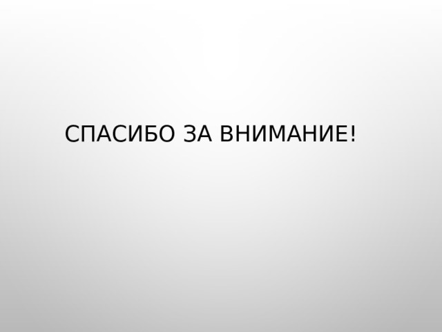 Спасибо за внимание! 