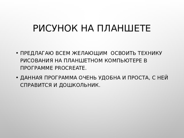 Рисунок на планшете Предлагаю всем желающим освоить технику рисования на планшетном компьютере в программе procreate. Данная программа очень удобна и проста, с ней справится и дошкольник. 