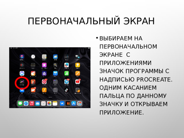Первоначальный экран Выбираем на первоначальном экране с приложениями значок программы с надписью Procreate. Одним касанием пальца по данному значку и открываем приложение. 