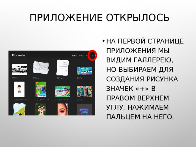 Приложение открылось На первой странице приложения мы видим галлерею, но выбираем для создания рисунка значек «+» в правом верхнем углу. Нажимаем пальцем на него. 
