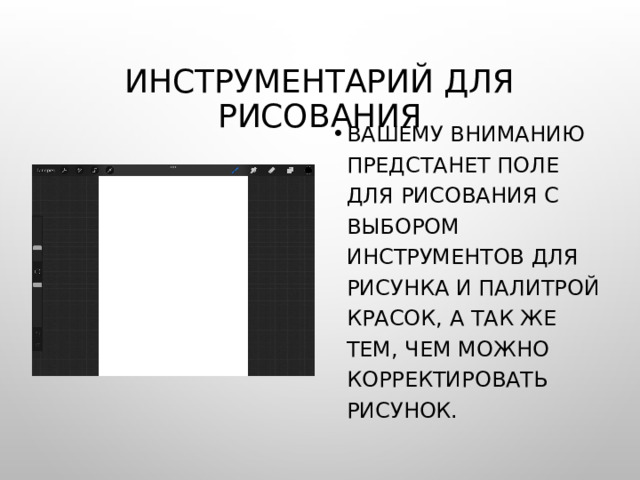 Инструментарий для рисования Вашему вниманию предстанет поле для рисования с выбором инструментов для рисунка и палитрой красок, а так же тем, чем можно корректировать рисунок. 