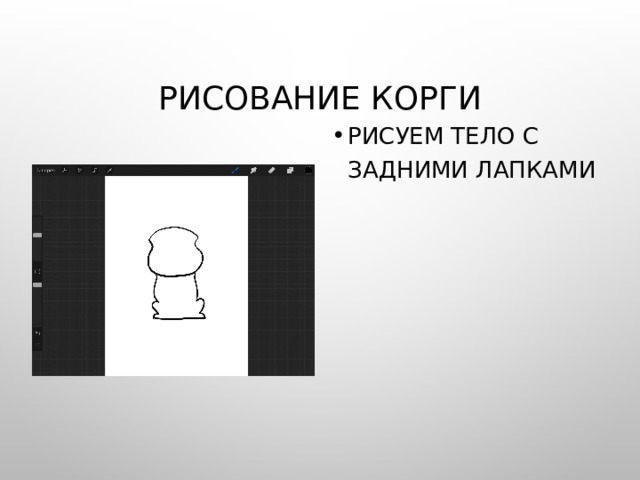 Рисование корги Рисуем тело с задними лапками 