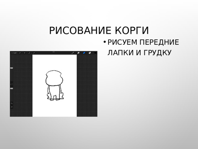 Рисование корги Рисуем передние лапки и грудку 