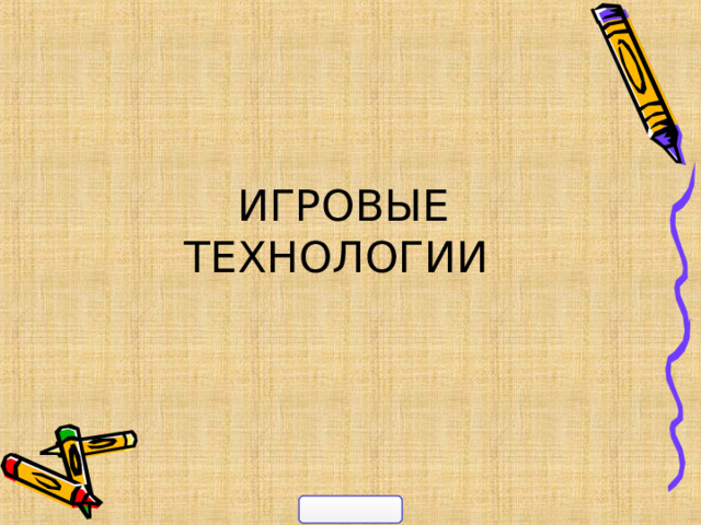  ИГРОВЫЕ ТЕХНОЛОГИИ    