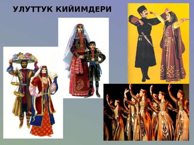 УЛУТТУК КИЙИМДЕРИ 