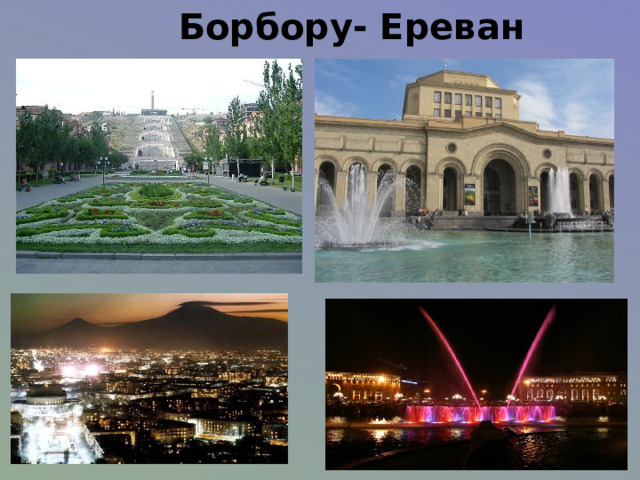 Борбору- Ереван 