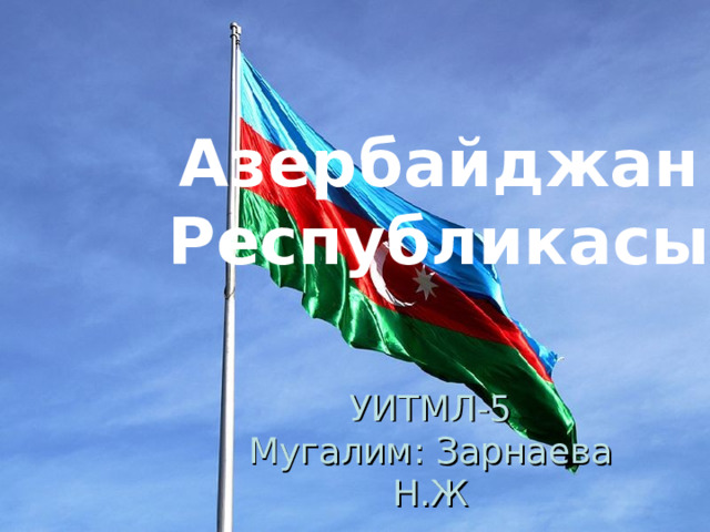    Азербайджан Республикасы УИТМЛ-5 Мугалим: Зарнаева Н.Ж 