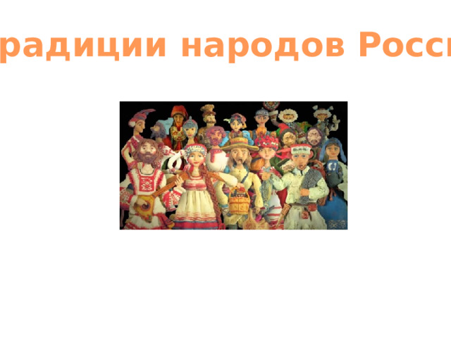 Традиции народов России 