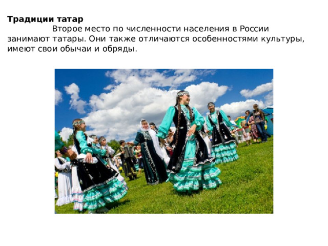 Традиции татар  Второе место по численности населения в России занимают татары. Они также отличаются особенностями культуры, имеют свои обычаи и обряды. 