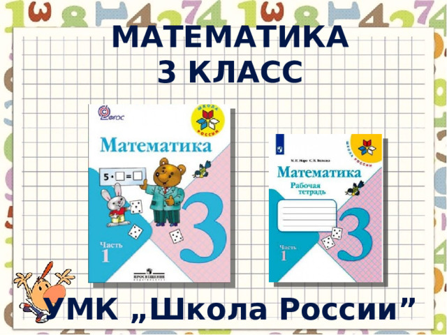 Математика 3 класс УМК „ Школа России ” 