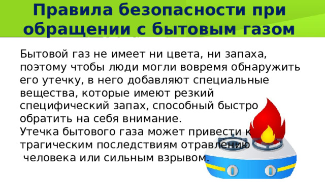 Добавляют в газ для запаха 7. В бытовой ГАЗ добавляют специальное вещество для того чтобы