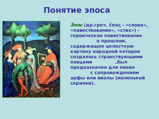 Героическое повествование о прошлом содержащее целостную картину народной жизни и представляющее