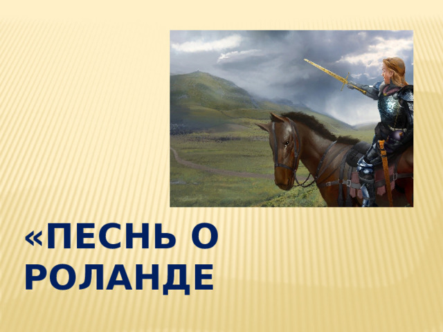 «Песнь о Роланде 