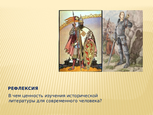 Рефлексия В чем ценность изучения исторической литературы для современного человека? 