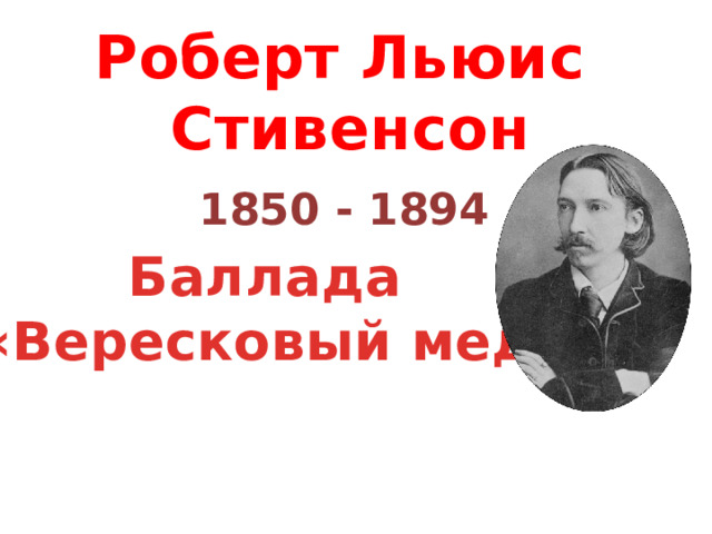 Роберт Льюис Стивенсон 1850 - 1894 Баллада «Вересковый мед» 