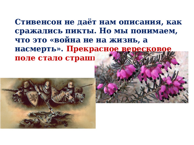 Стивенсон не даёт нам описания, как сражались пикты. Но мы понимаем, что это «война не на жизнь, а насмерть». Прекрасное вересковое поле стало страшным. 