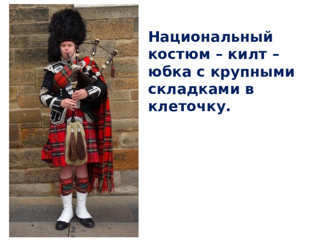 Национальный костюм – килт – юбка с крупными складками в клеточку. 
