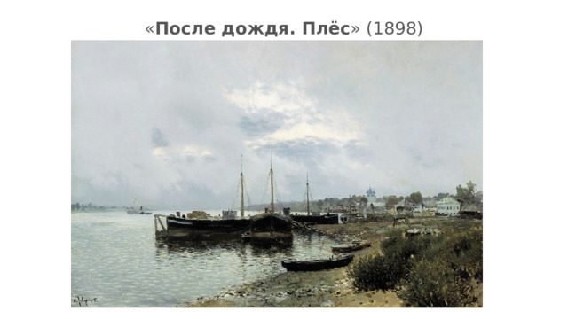 « После дождя. Плёс » (1898) 