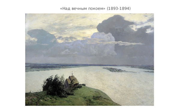 «Над вечным покоем»  (1893-1894)  