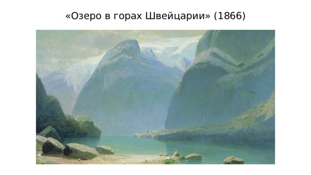 «Озеро в горах Швейцарии» (1866) 