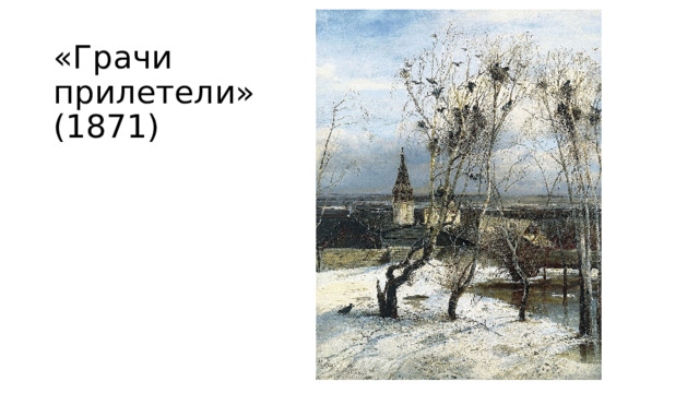 «Грачи прилетели» (1871) 