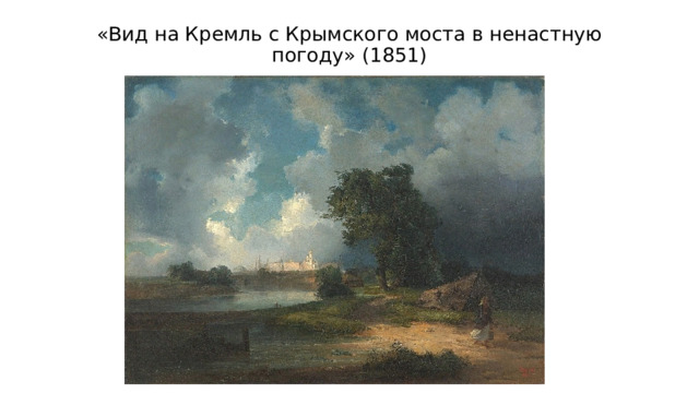 «Вид на Кремль с Крымского моста в ненастную погоду» (1851) 