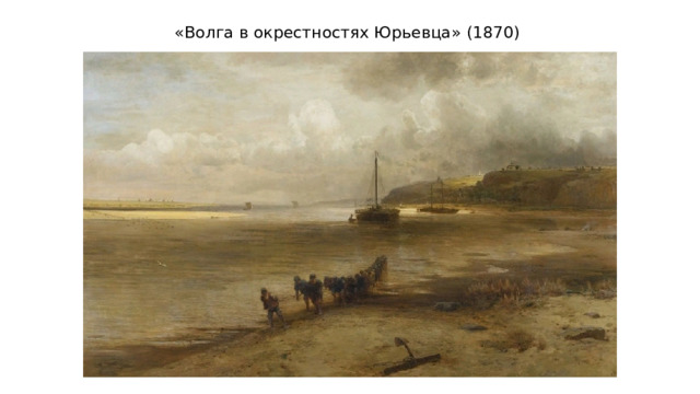 «Волга в окрестностях Юрьевца» (1870) 