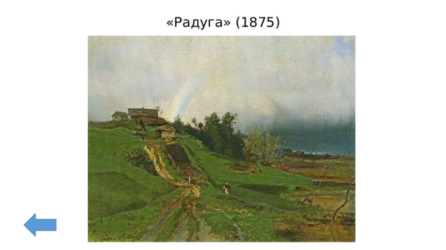 «Радуга» (1875) 