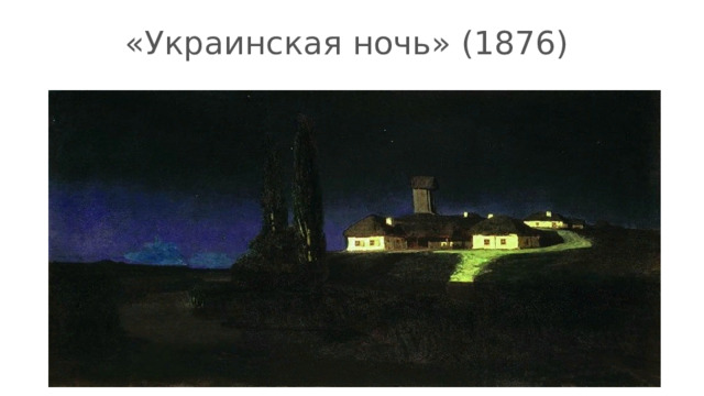«Украинская ночь» (1876)  