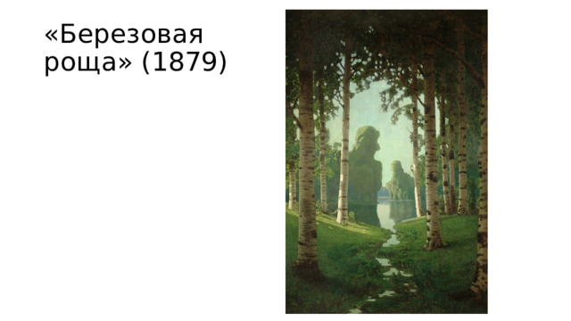«Березовая роща» (1879) 