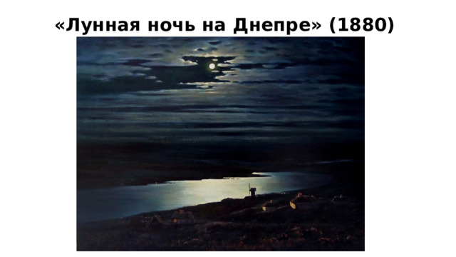 «Лунная ночь на Днепре» (1880) 