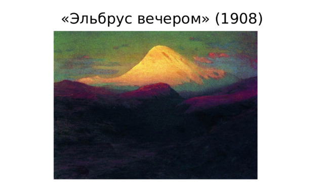 «Эльбрус вечером» (1908) 