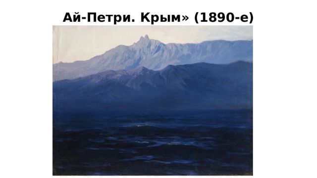 Ай-Петри. Крым» (1890-е) 