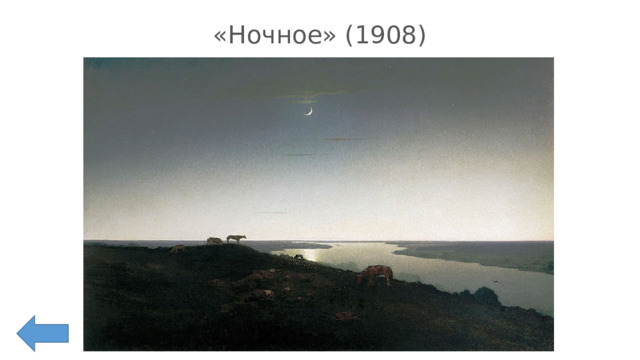 «Ночное» (1908) 