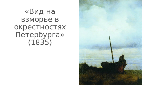 «Вид на взморье в окрестностях Петербурга» (1835) 
