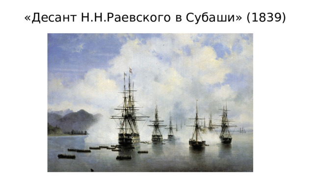 «Десант Н.Н.Раевского в Субаши» (1839) 