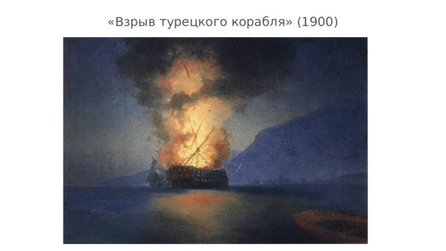 «Взрыв турецкого корабля» (1900) 