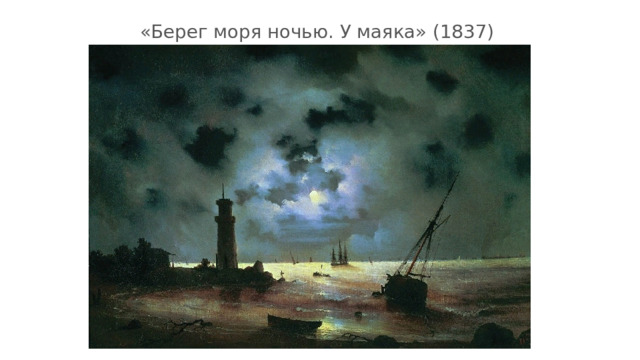 «Берег моря ночью. У маяка» (1837)  